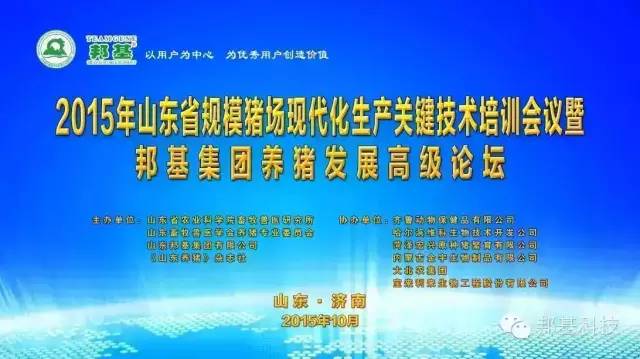山東省2015年規(guī)模化豬場(chǎng)生產(chǎn)關(guān)鍵技術(shù)培訓(xùn)會(huì)議暨邦基集團(tuán)養(yǎng)豬發(fā)展高級(jí)論壇勝利召開