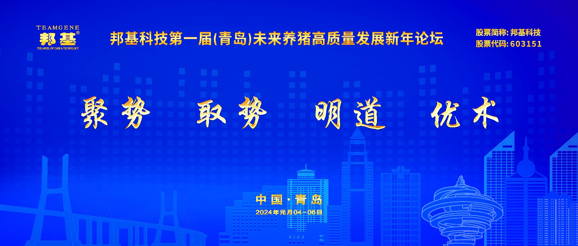 邦基科技第一屆未來養(yǎng)豬高質量發(fā)展新年論壇隆重舉辦