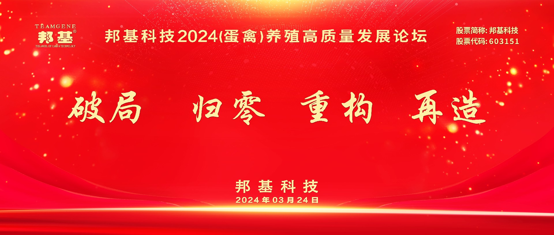 熱烈慶祝邦基科技2024（蛋禽）養(yǎng)殖高質量發(fā)展論壇隆重召開